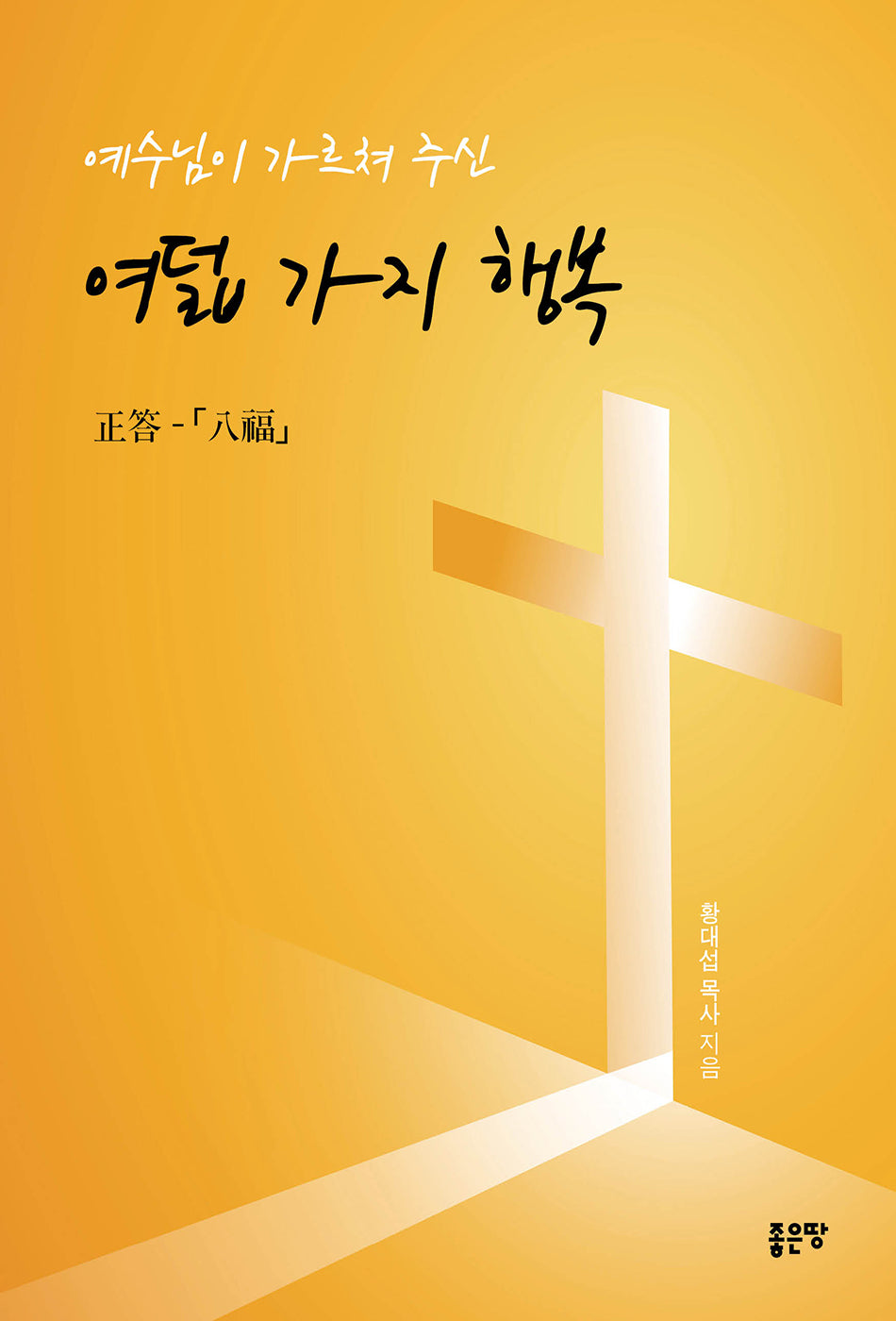 예수님이 가르쳐 주신 여덟 가지 행복