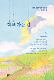 학교 가는 길