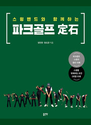 스윙밴드와 함께하는 파크골프 정석