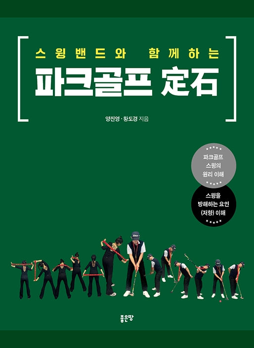 스윙밴드와 함께하는 파크골프 정석