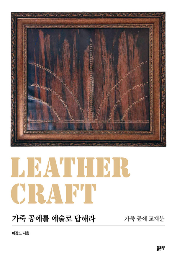 가죽 공예를 예술로 답해라