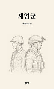 계엄군