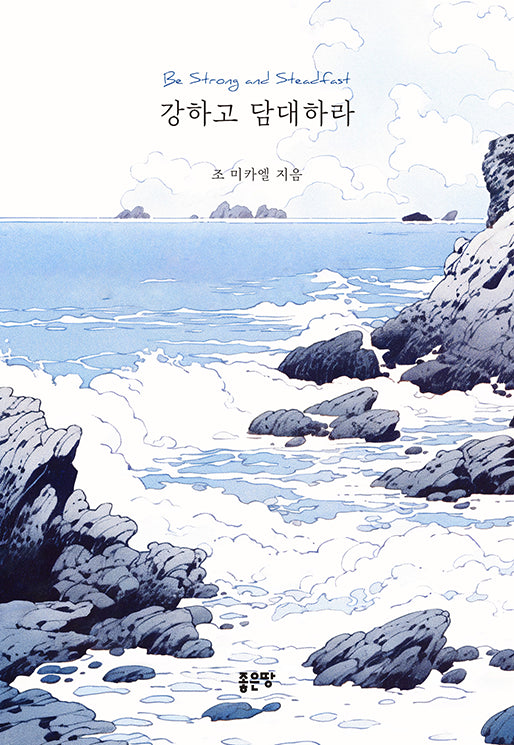 강하고 담대하라