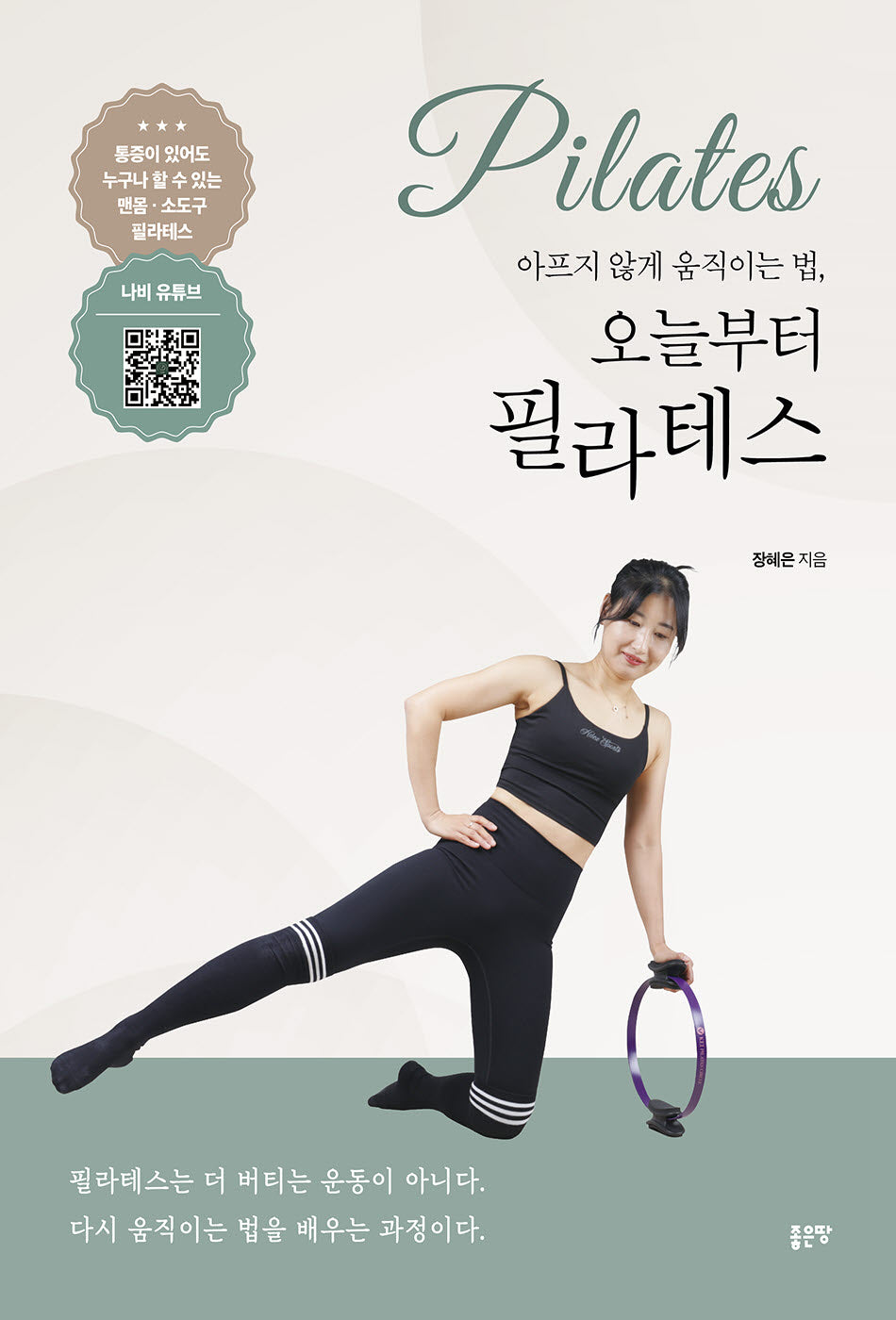 아프지 않게 움직이는 법, 오늘부터 필라테스