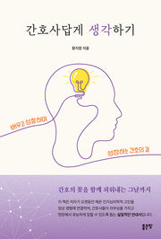 간호사답게 생각하기