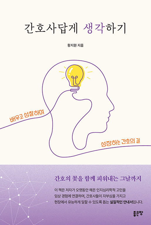 간호사답게 생각하기