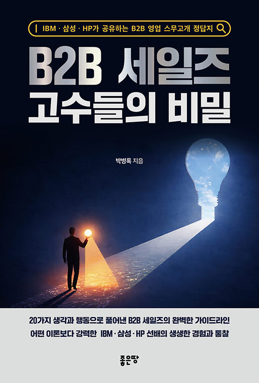 B2B 세일즈 고수들의 비밀