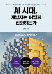 AI 시대, 개발자는 어떻게 진화하는가