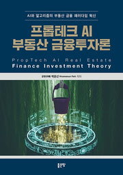 프롭테크 AI 부동산 금융투자론