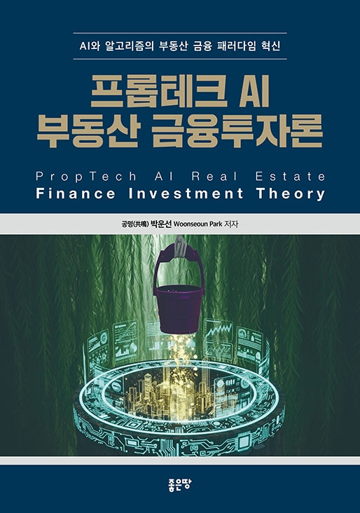 프롭테크 AI 부동산 금융투자론