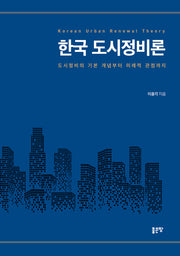 한국 도시정비론