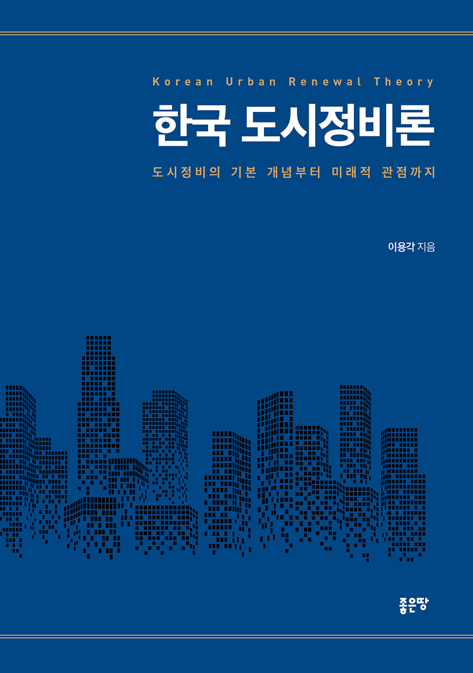 한국 도시정비론