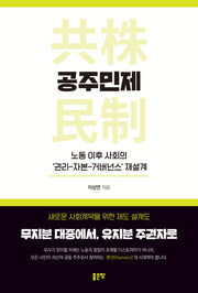 공주민제: 노동 이후 사회의 '권리-자본-거버넌스' 재설계