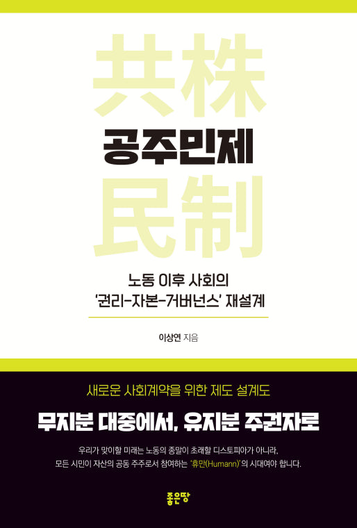 공주민제: 노동 이후 사회의 '권리-자본-거버넌스' 재설계