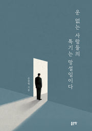 운 없는 사람들의 특기는 망설임이다