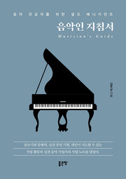 음악인 지침서