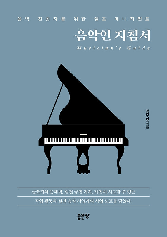 음악인 지침서