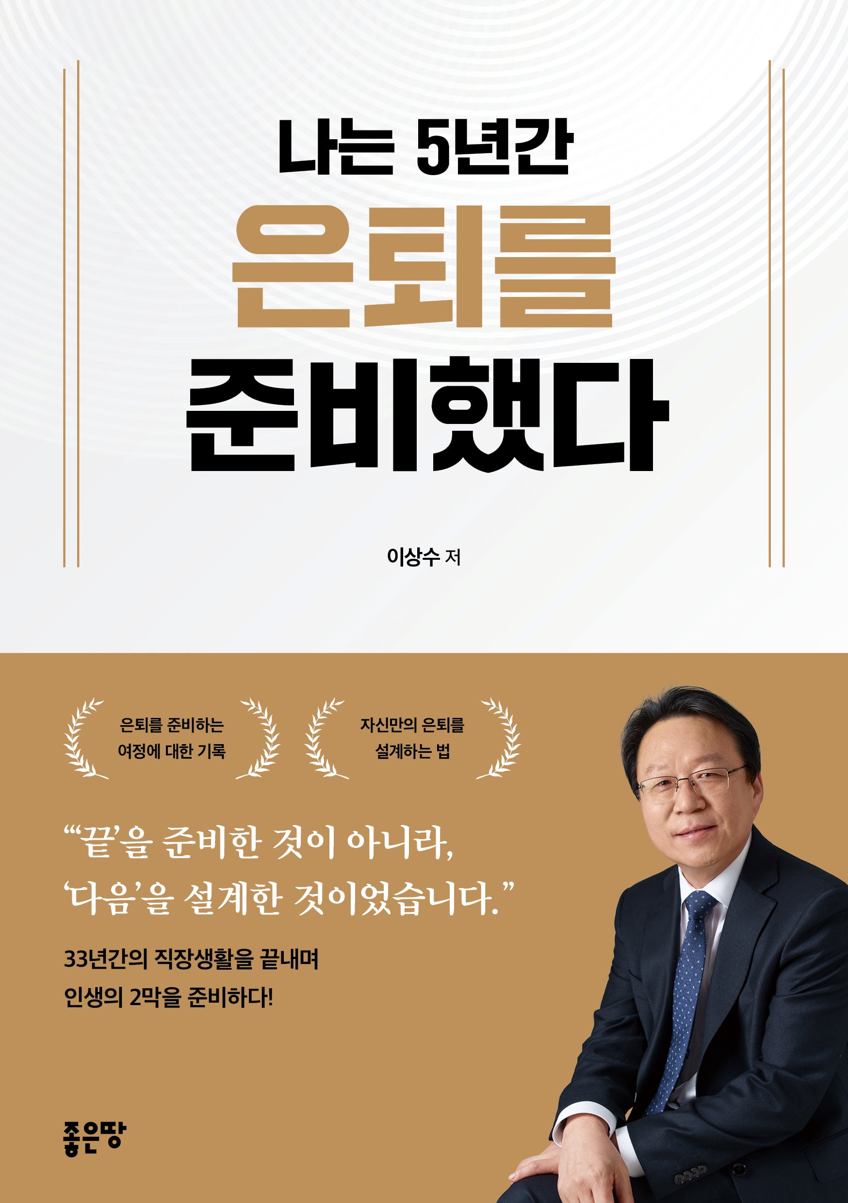 나는 5년간 은퇴를 준비했다