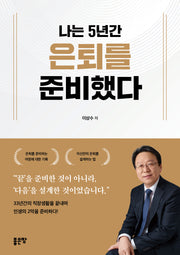 나는 5년간 은퇴를 준비했다