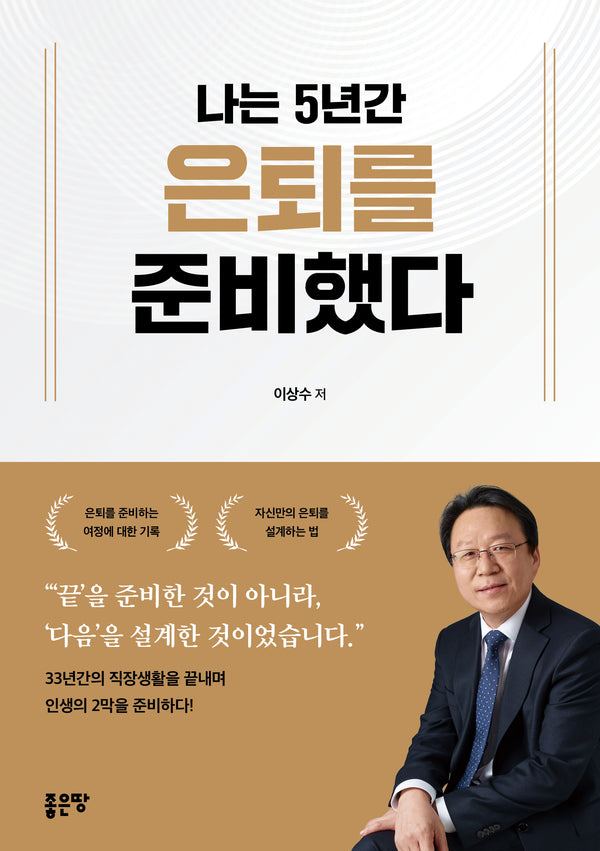 나는 5년간 은퇴를 준비했다