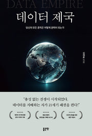 데이터 제국