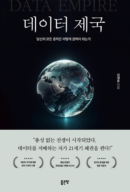 데이터 제국