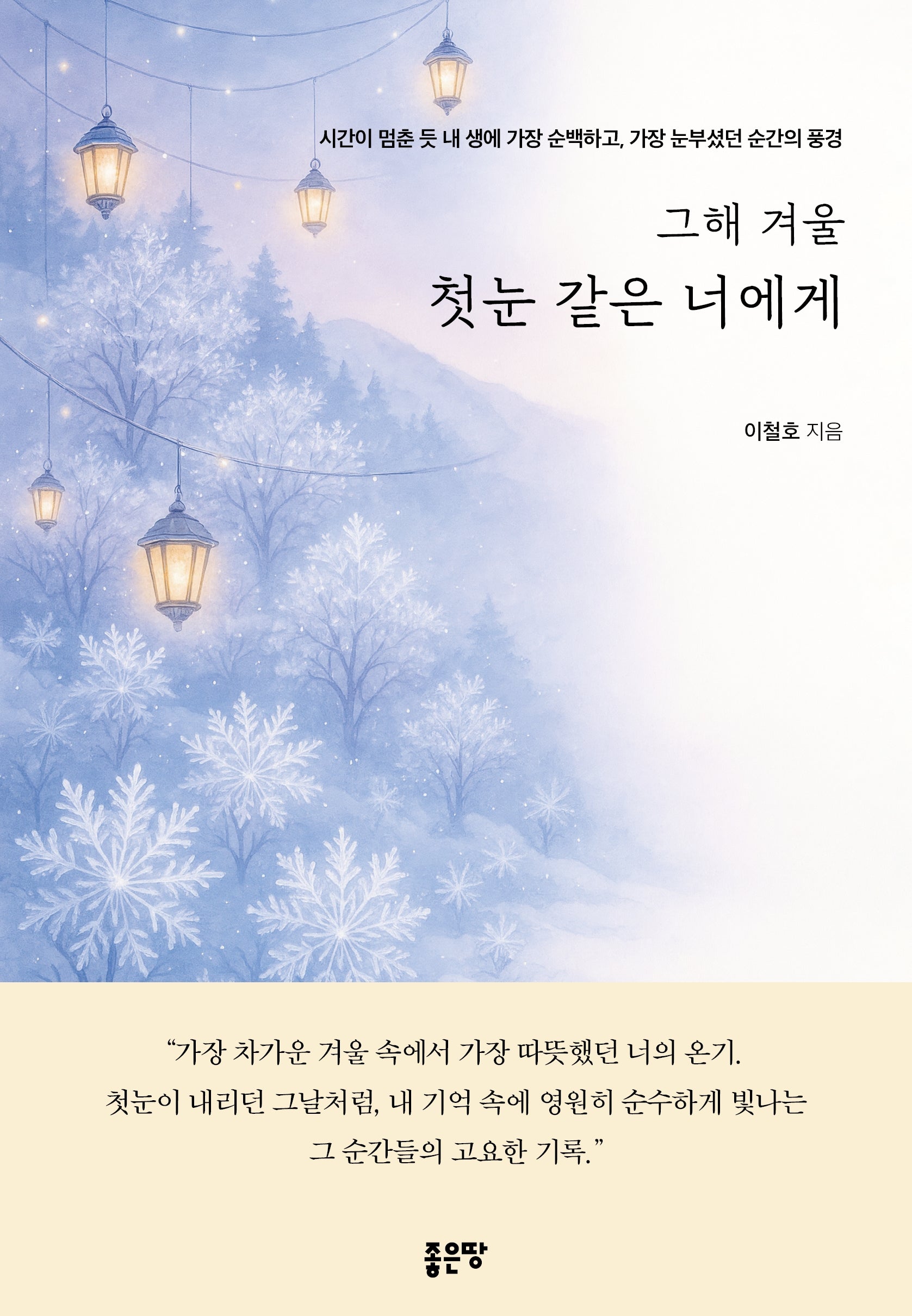 그해 겨울 첫눈 같은 너에게