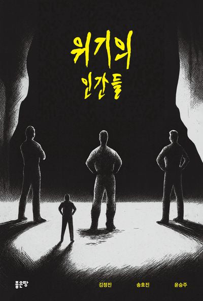 위기의 인간들