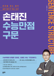 손태진 수능만점구문