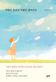 사랑은 흐르고 사람은 깊어가고