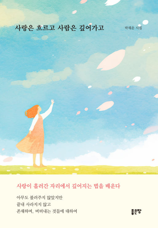 사랑은 흐르고 사람은 깊어가고