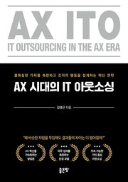 AX 시대의 IT 아웃소싱