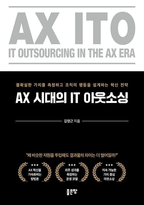 AX 시대의 IT 아웃소싱