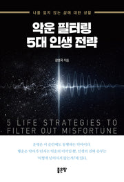 악운 필터링 5대 인생 전략