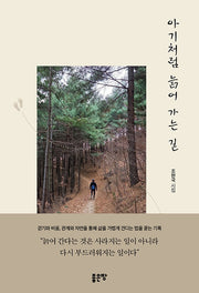 아기처럼 늙어 가는 길