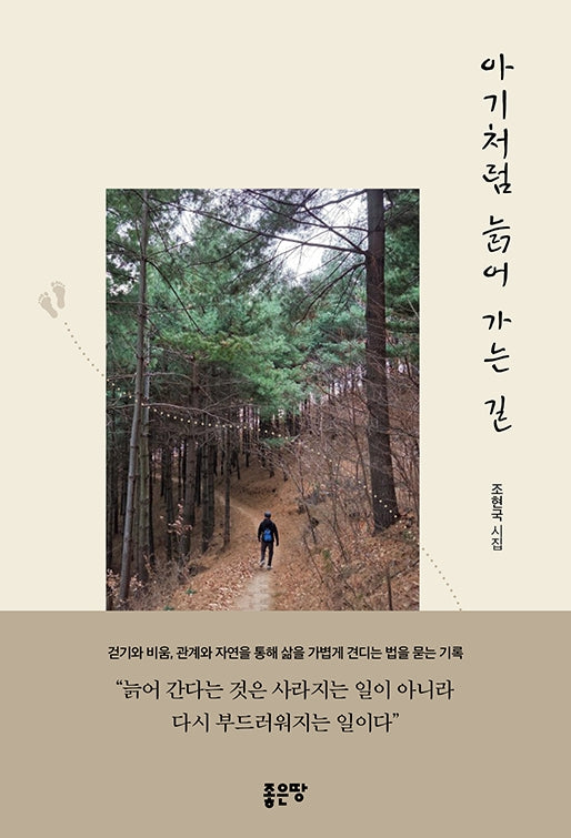 아기처럼 늙어 가는 길