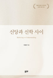 신앙과 신학 사이