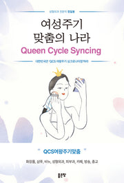 여성주기 맞춤의 나라 Queen Cycle Syncing