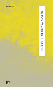 단 한번 당신을 볼 수 있으면