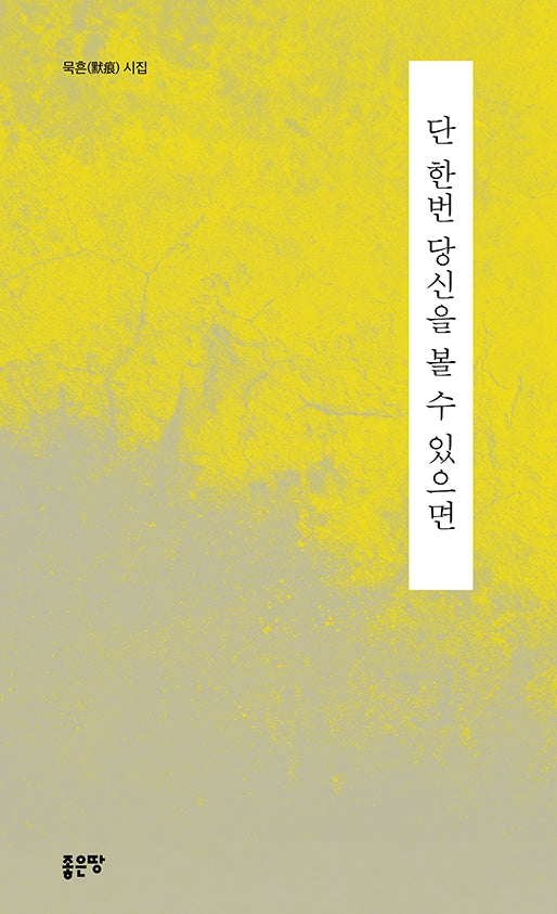 단 한번 당신을 볼 수 있으면