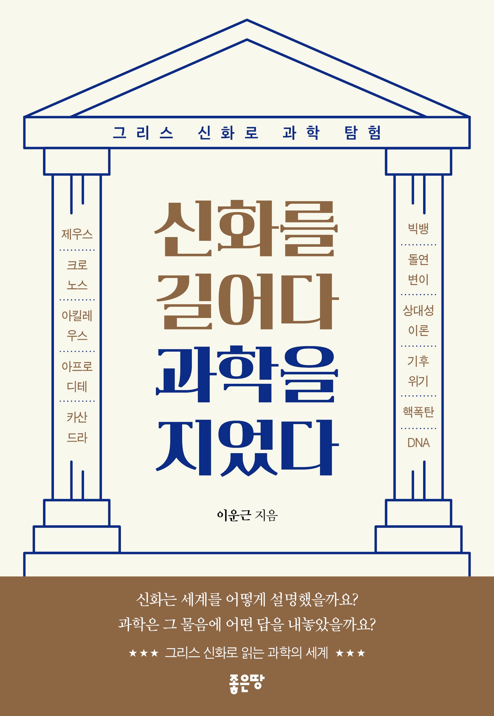 신화를 길어다 과학을 지었다