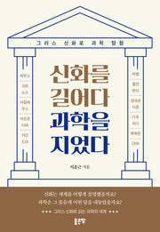 신화를 길어다 과학을 지었다