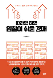 따라만 하면 입찰이 쉬운 경매