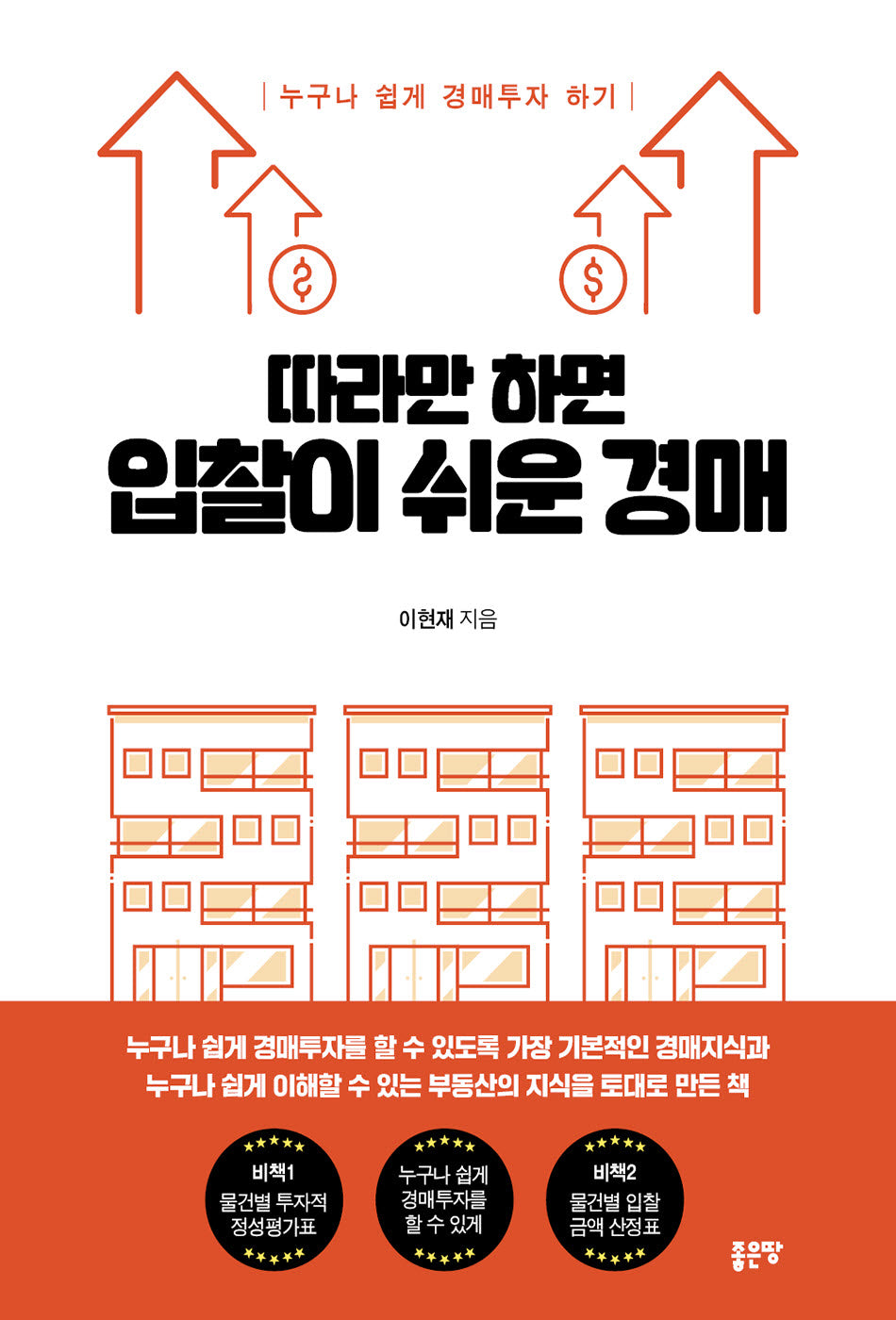 따라만 하면 입찰이 쉬운 경매