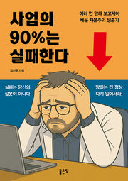 사업의 90%는 실패한다