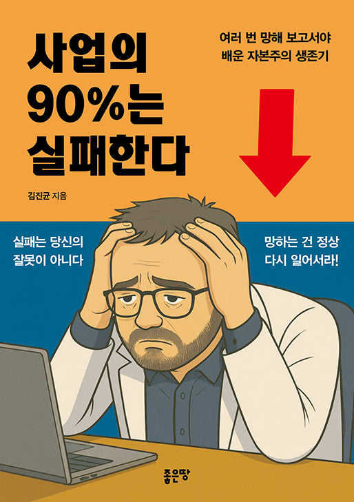 사업의 90%는 실패한다