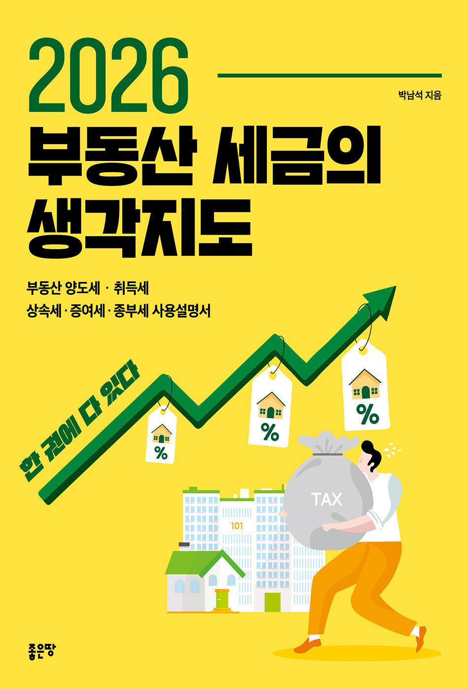 부동산 세금의 생각지도(2026)