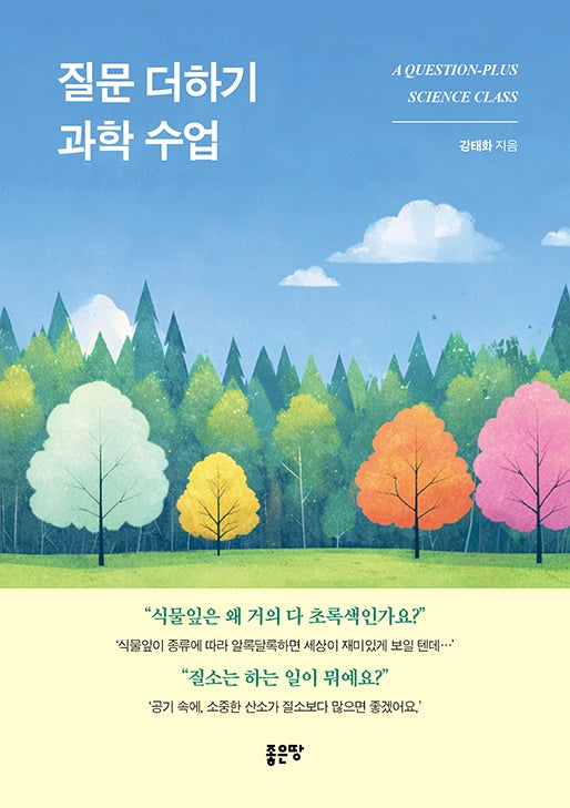 질문 더하기 과학 수업
