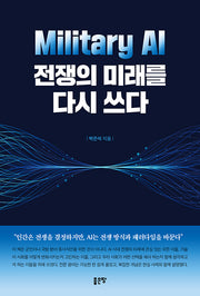 Military AI, 전쟁의 미래를 다시 쓰다
