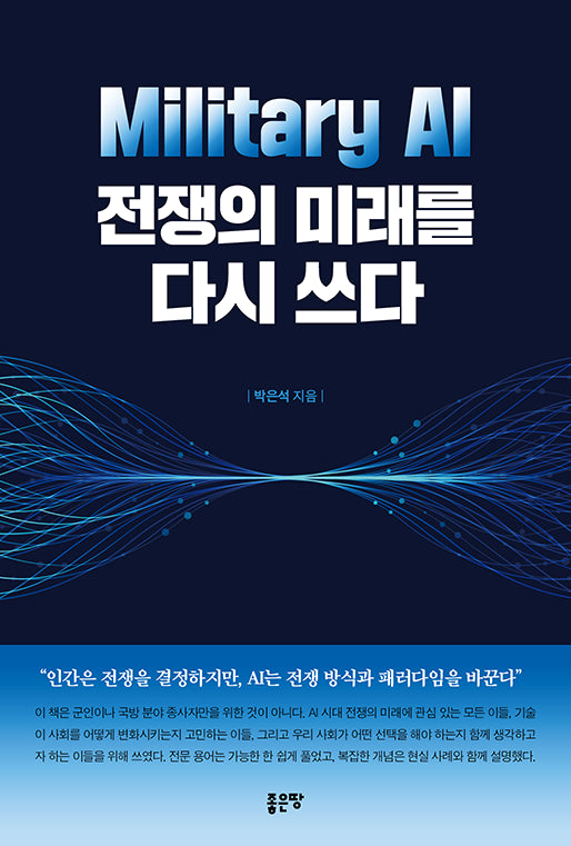 Military AI, 전쟁의 미래를 다시 쓰다
